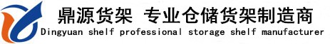 鼎源仓储设备有限公司
